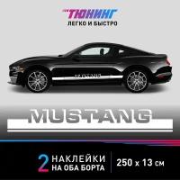 Наклейка на автомобиль FORD Mustang (Форд Мустанг), белые полоски на авто на ДВА борта, тюнинг/аксессуары