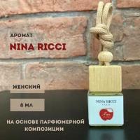 Ароматизатор в машину / автопарфюм / аромат NINA RICCI