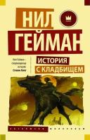 Гейман Н. "История с кладбищем"