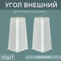 Наружный угол 72мм для напольного плинтуса Scandy 5 блистеров по 2 шт, цвет: Белый