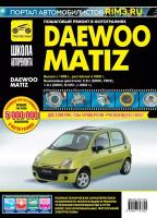 Daewoo Matiz. Выпуск с 1998 г. Руководство по эксплуатации, техническому обслуживанию и ремонту. Серия Школа авторемонта