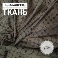 Ткань подкладочная принтованная, цвет какао, плотность 87гр/м.пог, отрез 1*1,5м