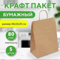 Бумажный пакет крафт с кручеными ручками, 26х15х35 см, 5 шт