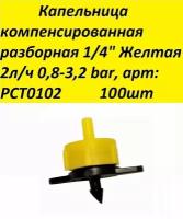 Капельница компенсированная разборная 1/4" Желтая 2л/ч 0,8-3,2 bar, арт: PCT0102 100шт