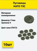 Пуговицы НАТО ТХС диам.17 мм 4 прокола (хаки П472), 10 штук