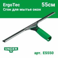 Сгон (склиз) для мытья окон Unger ErgoTec-Squeegee 55см