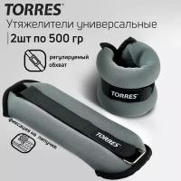 Набор утяжелителей 2 шт. 0.5 кг TORRES PL110181, серый/черный