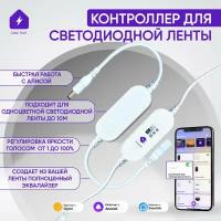 Умный контроллер Wi-FI диммер для одноцветной светодиодной ленты с Алисой от Tuya Smart