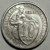 Монета 10 копеек 1933 СССР UNC