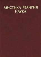 Мистика. Религия. Наука. Классики мирового религиоведения