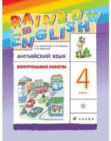 Английский язык Rainbow English 4 класс Контрольные работы Учебное пособие Афанасьева ОВ Михеева ИВ Баранова КМ 6+