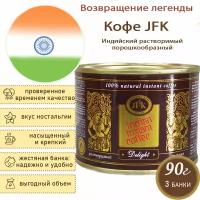 Кофе растворимый JFK Delight, 3 шт по 90 г Годен до 30.08.2024г