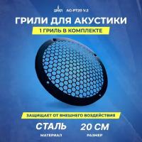 Гриль для акустики Ural AG-PT20 V.2 1шт