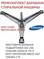 Ремкомплект бака стиральной машины Samsung Diamond -Крестовина DC97-15182A, крепеж 3 шт+б203,+б204+25x50.55 10/12