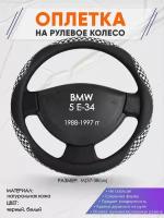 Оплетка на руль для BMW 5 E-34(БМВ 5 серии е34) 1988-1997, M(37-38см), Натуральная кожа 21