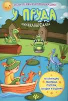 Книга с аппликациями У пруда книжка-вырезалка Феникс-Премьер