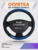 Оплетка на руль для Smart Crossblade(Смарт Кросблейд) 2002-н. в, S(35-37см), Искусственная кожа 77