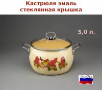 Кастрюля эмаль 5,0 л. Лилак сферическая стекл.крышка