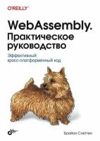 WebAssembly. Практическое руководство: эффективный кроссплатформенный код