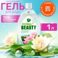 Гель для душа Organic Beauty Питательный, с крышкой, 1000 мл