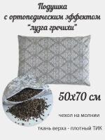 Подушка 50х70 с лузгой гречихи