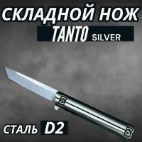 Складной нож Tanto Silver D2, длина лезвия 8.5см