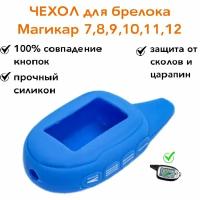 Силиконовый чехол подходит для брелока ( пульта ) Scher-Khan Magicar 7 8 9 10 11 12, M100AS Шерхан магикар, цвет синий