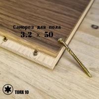 Саморез 3.2х50 для пола, паркета и внутренней отделки (200 шт.) TORX 10