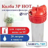 Колба (корпус), проточный фильтр горячей воды 3Р HOT (из трех частей), соединительный размер: 1/2