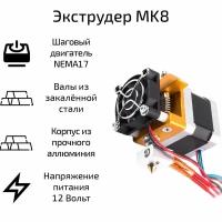 Экструдер с шаговым двигателем 3DiY MK8, 12 В/40 Вт