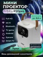 Мини проектор домашний кинотеатр Android Wi-Fi Full HD Frbby P20pro со Smart TV белый