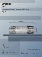 Бочонок нержавеющий Ду 8 (1/4") AISI 316