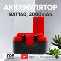 Аккумулятор RageX для электроинструмента Bosch (p/n: 2607335534, 2607335264, 2607335685, 2607335686, BAT140), 2Ач, 14.4В, Ni-Cd