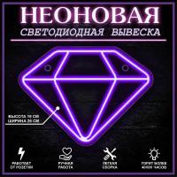 Неоновая вывеска, декоративный светильник бриллиант 26X19 см / фиолетовый