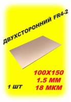 Cтеклотекстолит FR4 2-сторонний, фольгированный для печатных плат, NOVA FR4-100х150мм (2-x сторонний, 1.5мм, 18 мкм)