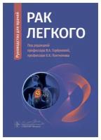 Рак легкого: руководство для врачей. Горбунова В.А., Лактионов К.К., Делекторская В.В. гэотар-медиа