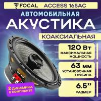 Акустика коаксиальная Focal Access 165AC