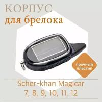 Корпус брелока автосигнализации Scher-khan Magicar 7, 8, 9, 10, 11, 12 (Шерхан Магикар). Совместим с Ягуар Ez-four