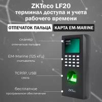 ZKTeco LF20 - биометрический терминал доступа со считывателем отпечатков пальцев и карт доступа EM-Marine