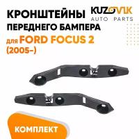 Кронштейны переднего бампера Ford Focus 2 (2005-) комплект 2 шт левый + правый