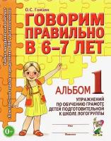 Говорим правильно в 6-7 лет. Альбом 1 упражнений по обучению грамоте детей | Гомзяк Оксана Степановна