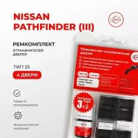 Ремкомплект ограничителей на 4 двери Nissan PATHFINDER (III) Кузов: R51 2004-2014.Комплект ремонта ограничителя двери Ниссан Нисан Патфайндер Р51.В наборе: фиксаторы (вкладыши,сухари) смазка