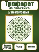 Трафарет для стен из пластика многоразовый 063 (60х60 см)