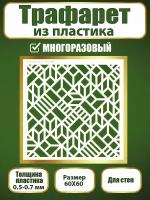 Трафарет для стен из пластика многоразовый 051 (60х60 см)