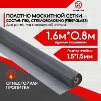 Москитная сетка на окно полотно 1,6*0.8 метра на пластиковые окна и двери пвх