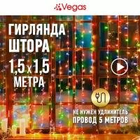 VEGAS Электрогирлянда "Занавес" 156 разноцветных LED ламп, 12 нитей, контроллер 8 режимов, прозрачный провод, 1,5*1,5 м, 220 v