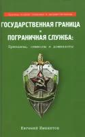 Государственная граница и пограничная служба: принципы, символы и доминанты