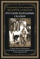 Русские народные сказки БМЛ. Фёдоров-Давыдав А.А