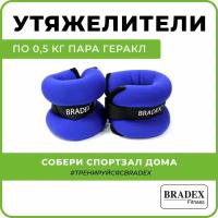 Утяжелители Bradex геракл по 0,5 кг пара