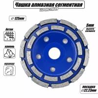 Чашка алмазная зачистная 125 мм сегментная